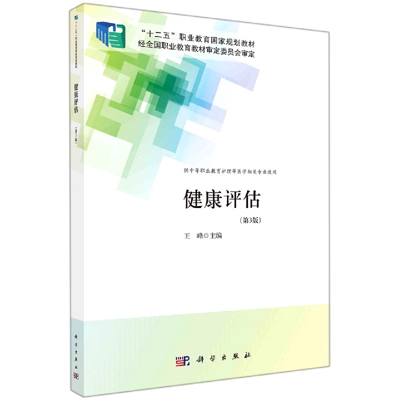 健康评估（供中等职业教育护理等医学相关专业使用第3版十二五职业教育国家规划教材）