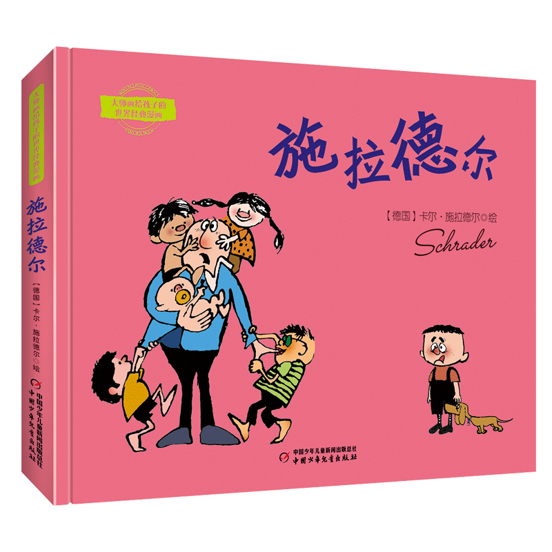 大师画给孩子的世界经典漫画——施拉德尔漫画精选