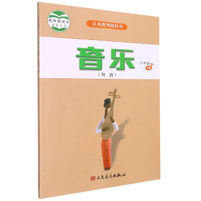 音乐（8下简谱）/义教教科书
