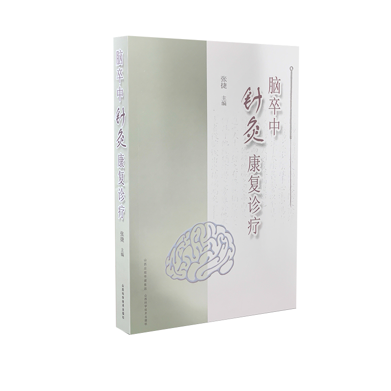 脑卒中针灸康复诊疗
