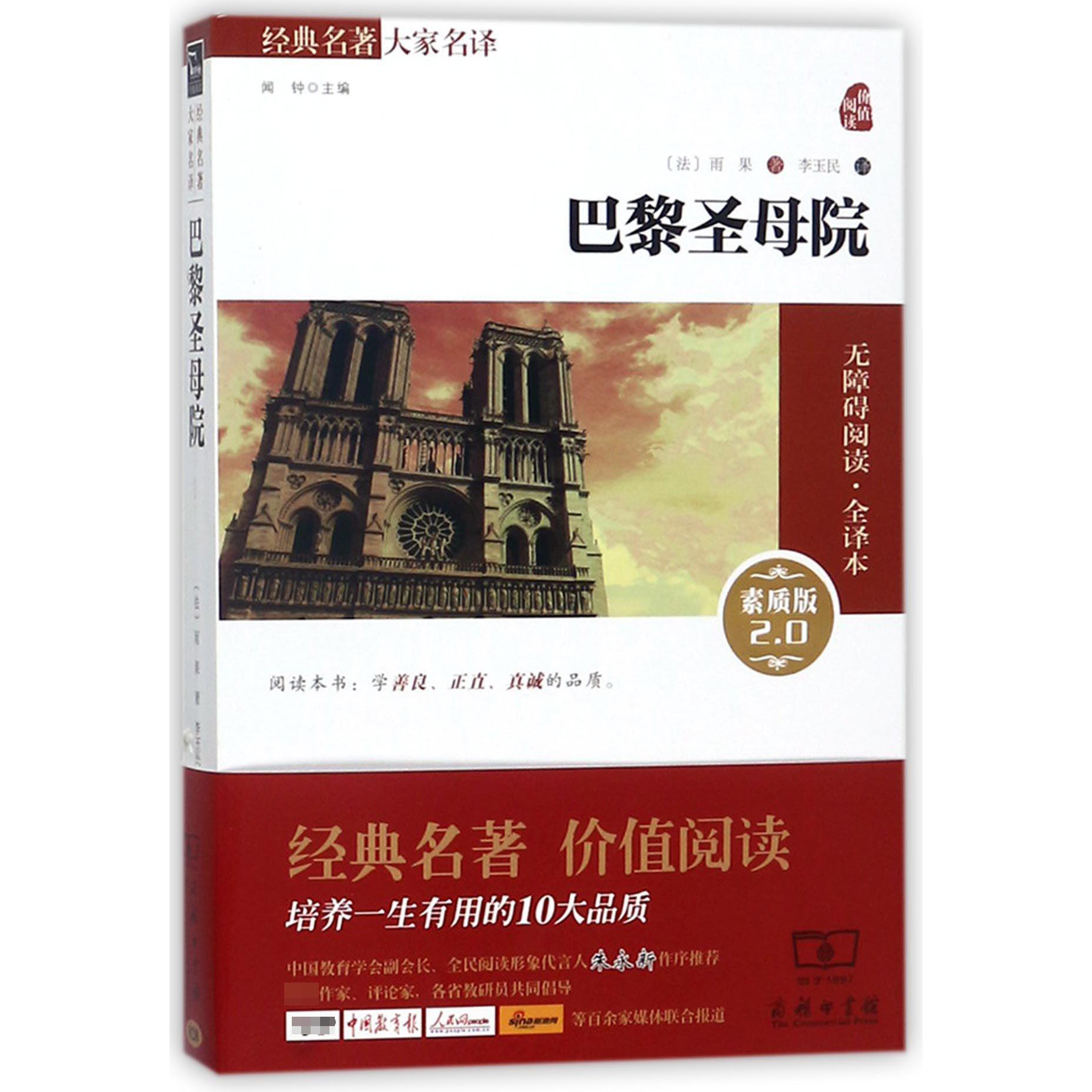 巴黎圣母院(素质版2.0无障碍阅读全译本)/经典名著大家名译