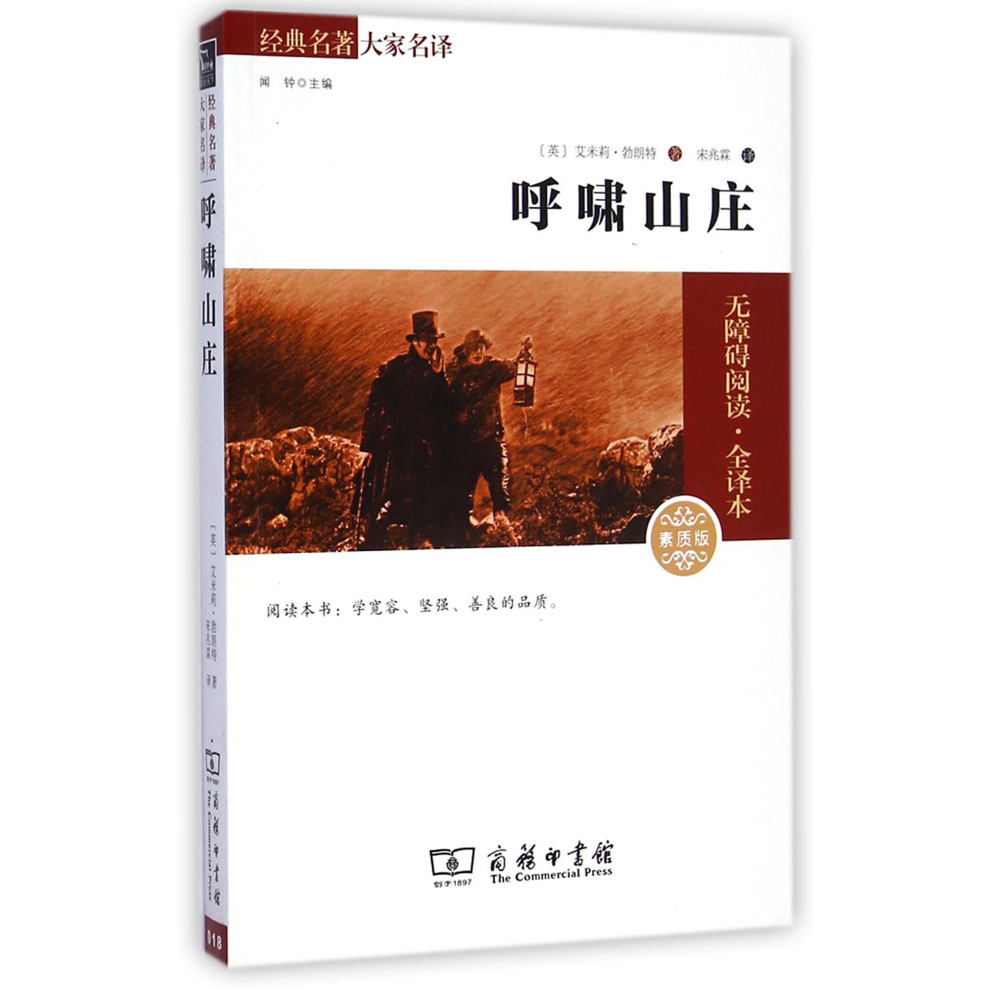 呼啸山庄(素质版无障碍阅读全译本)/经典名著大家名译