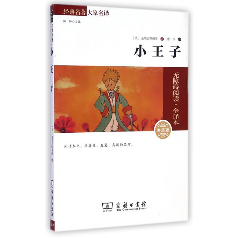 小王子(素质版无障碍阅读全译本)/经典名著大家名译