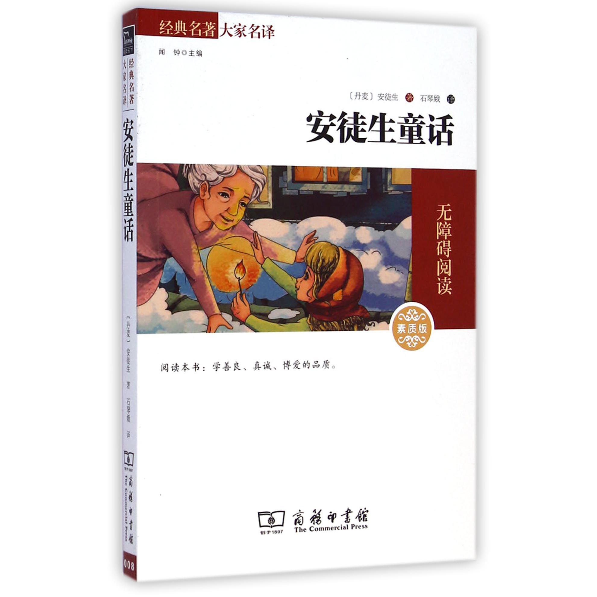 安徒生童话(素质版无障碍阅读)/经典名著大家名译