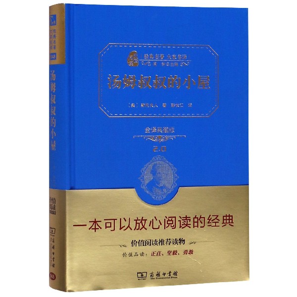 汤姆叔叔的小屋(全译典藏版2.0)(精)/经典名著大家名译