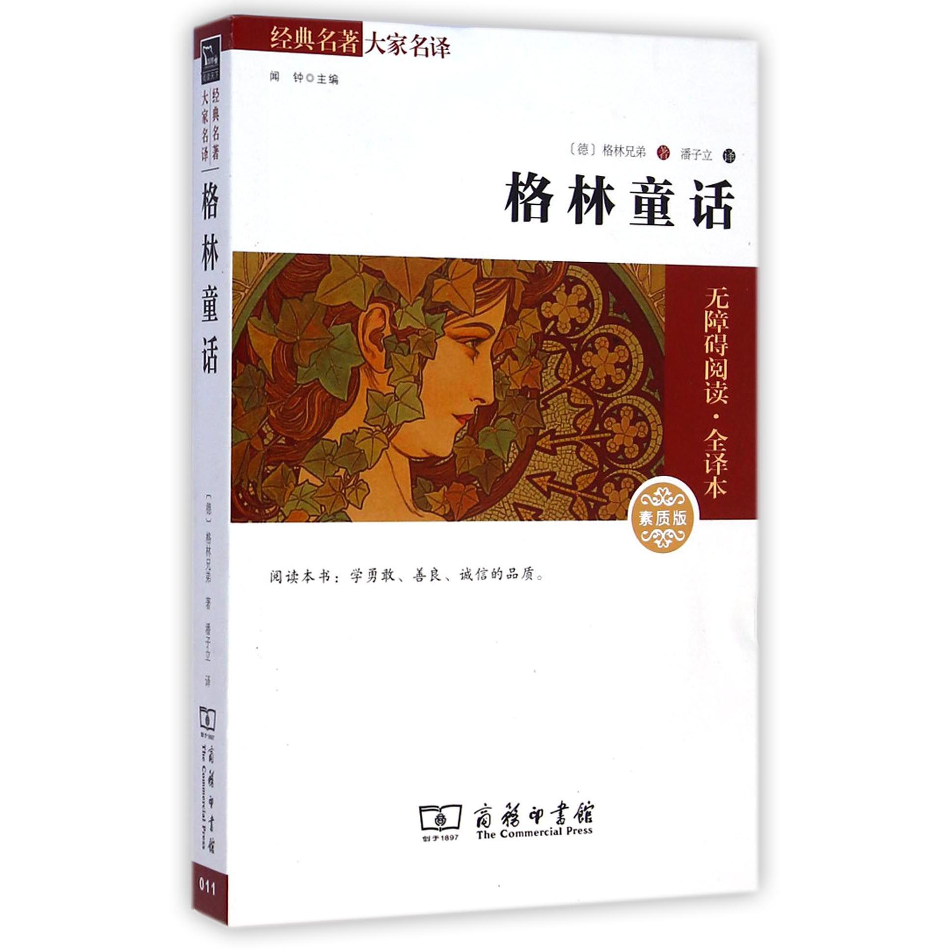 格林童话(素质版无障碍阅读全译本)/经典名著大家名译
