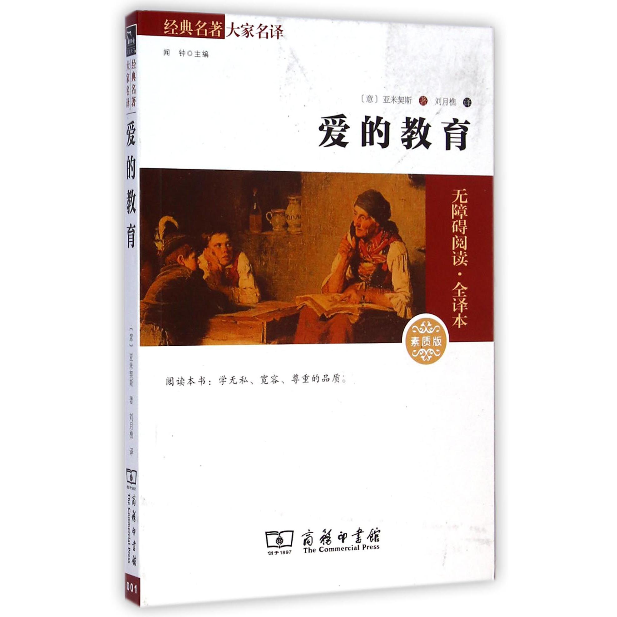 爱的教育(素质版无障碍阅读全译本)/经典名著大家名译