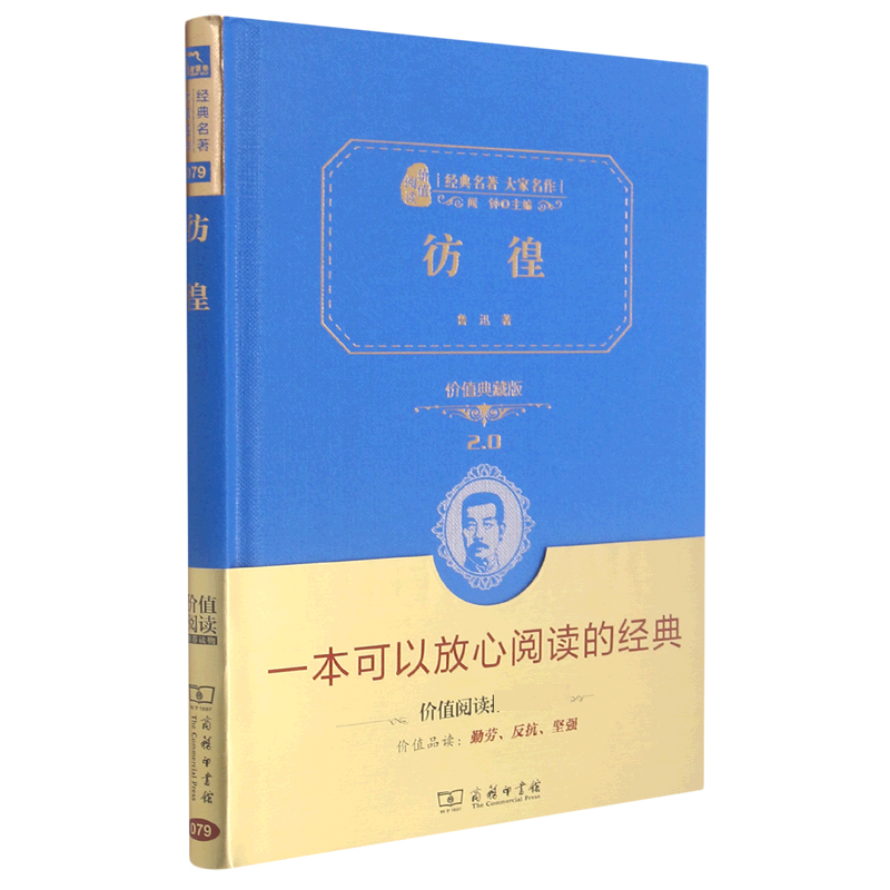 彷徨(价值典藏版2.0)(精)/经典名著大家名作