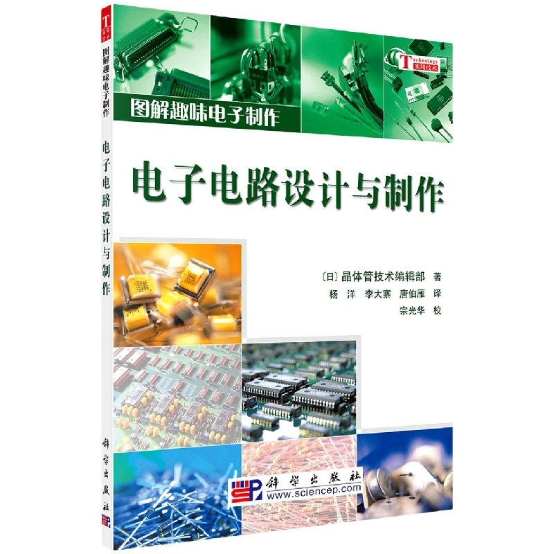 电子电路设计与制作（图解趣味电子制作）