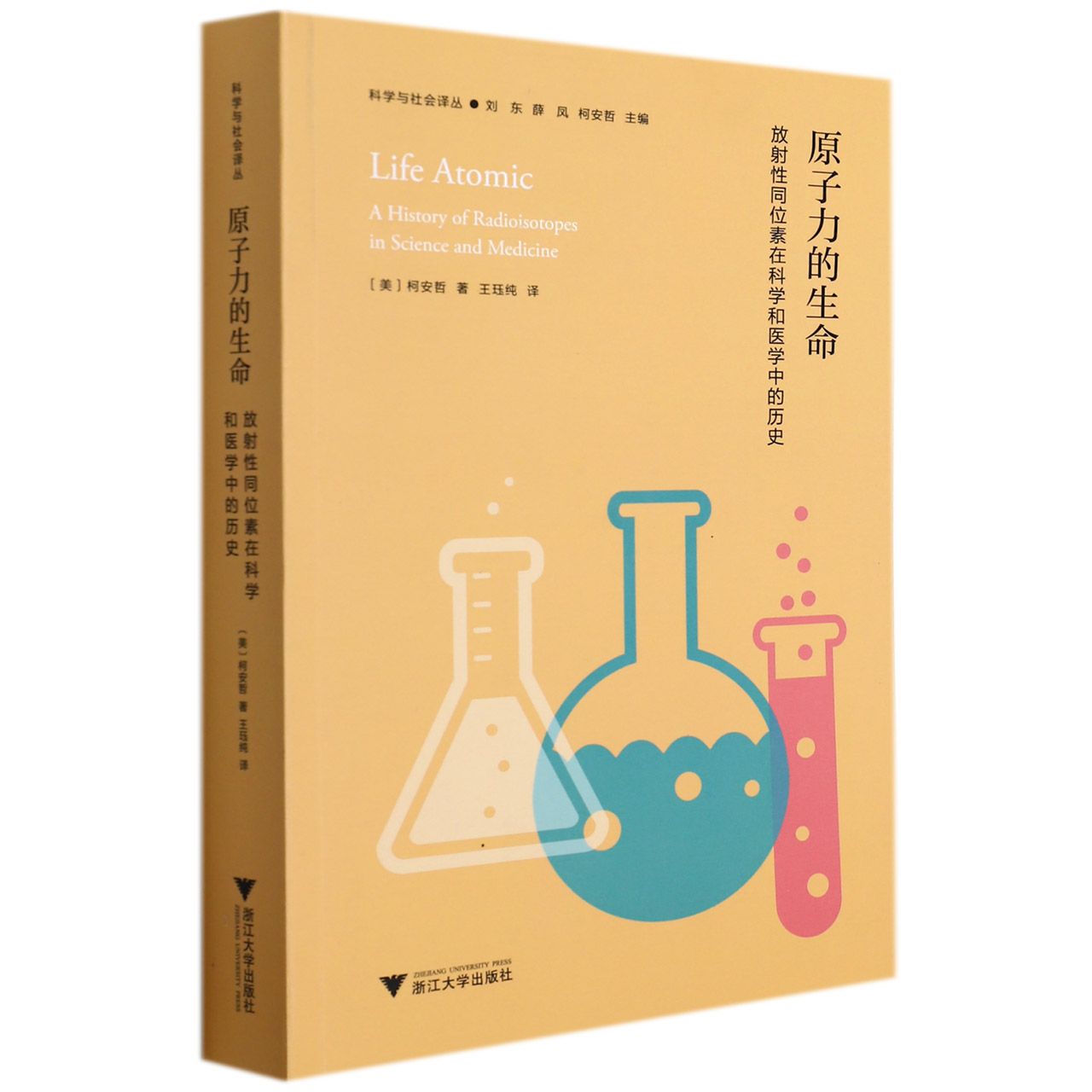 原子力的生命（放射性同位素在科学和医学中的历史）/科学与社会译丛