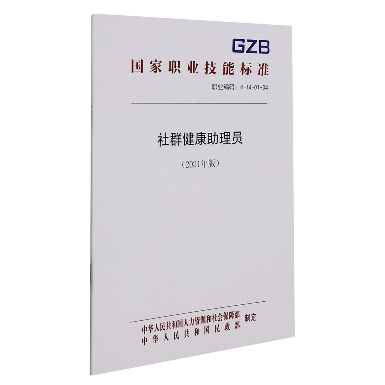 社群健康助理员（2021年版）