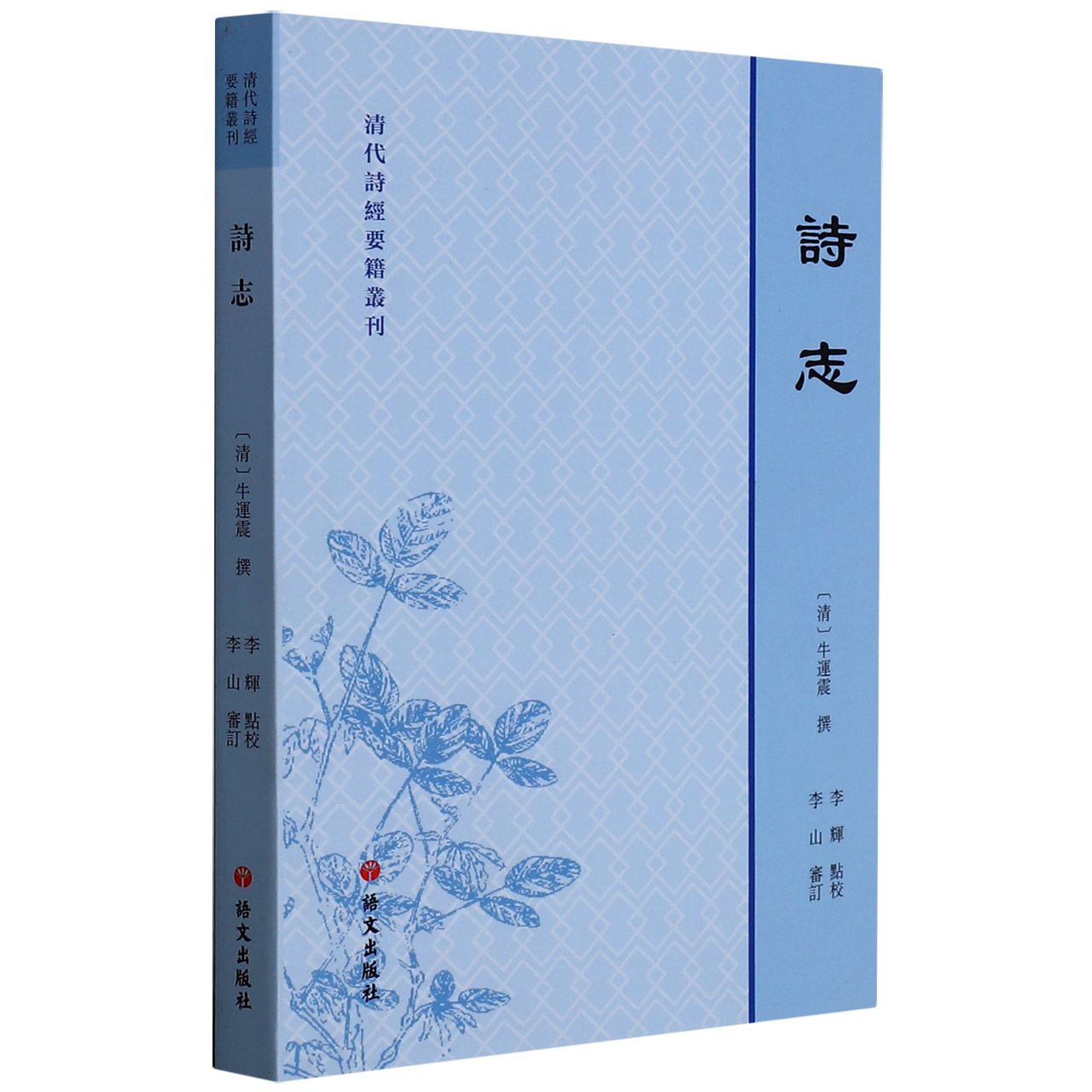 诗志/清代诗经要籍丛刊