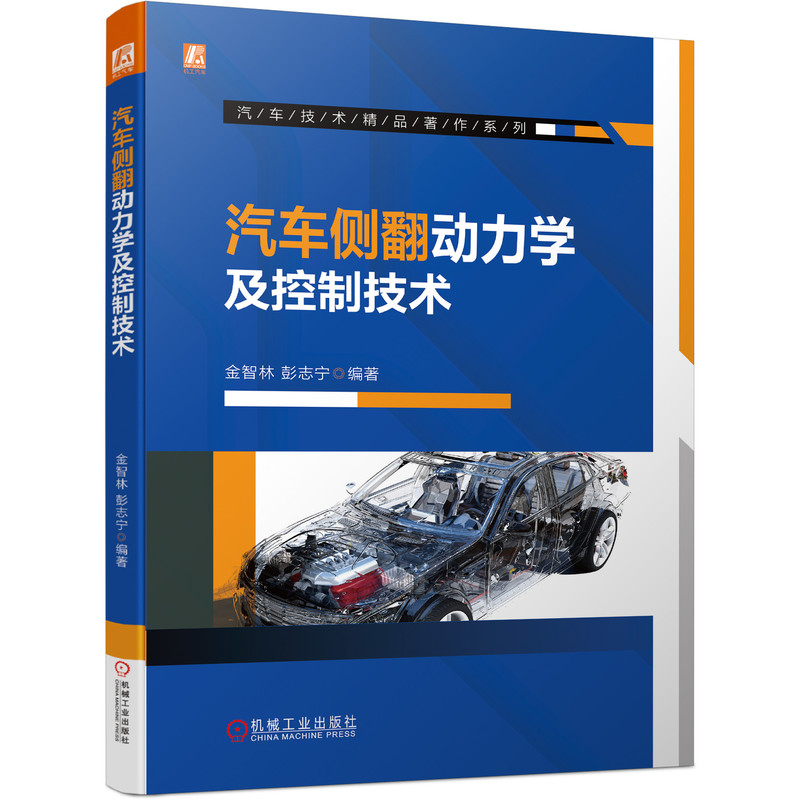汽车侧翻动力学及控制技术