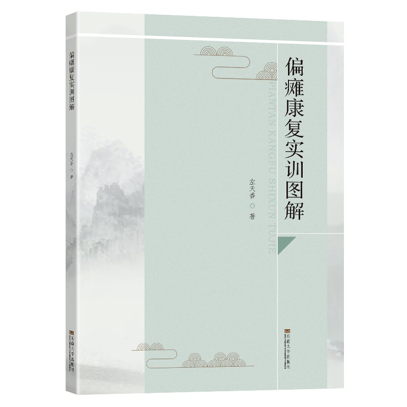 偏瘫康复实训图解