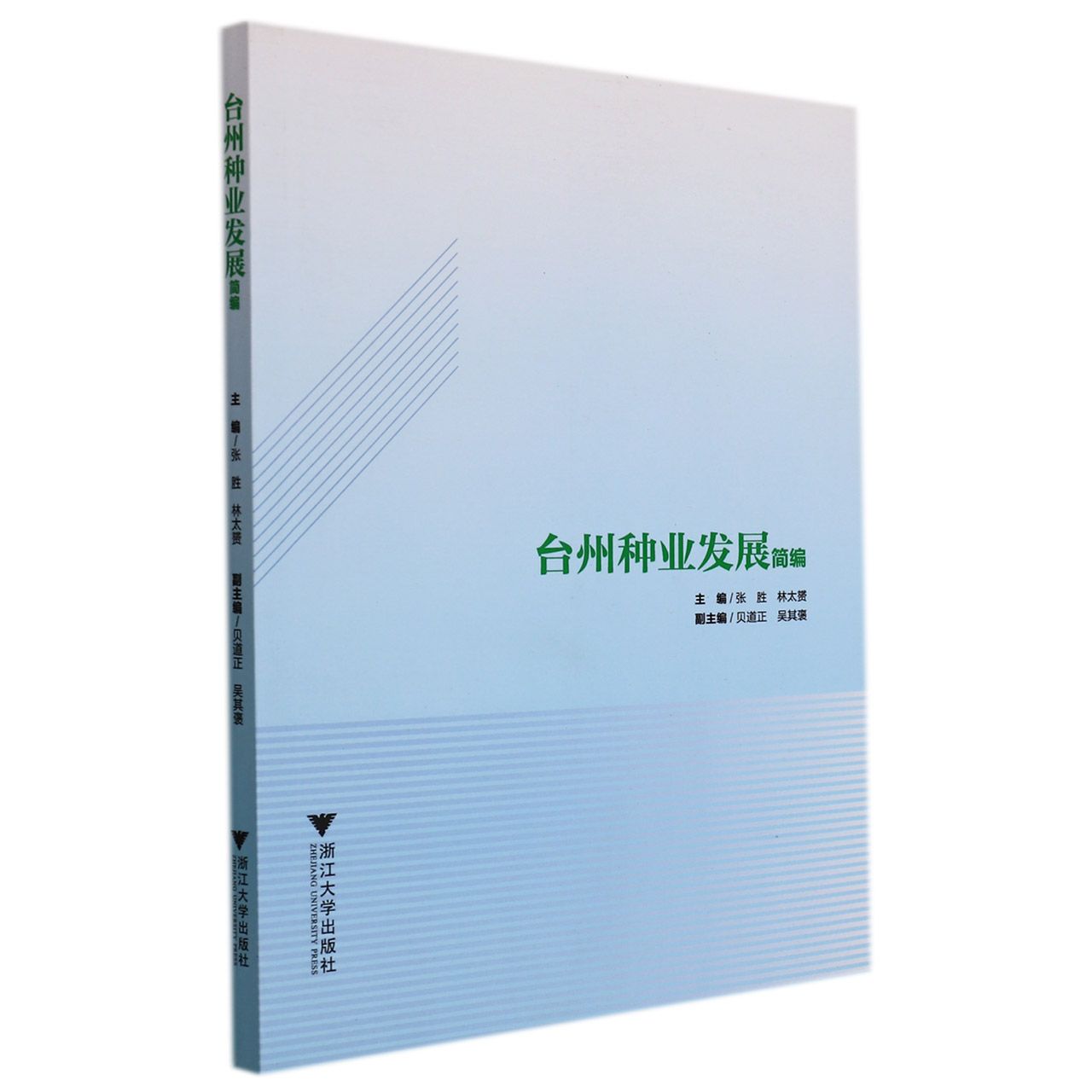 台州种业发展简编