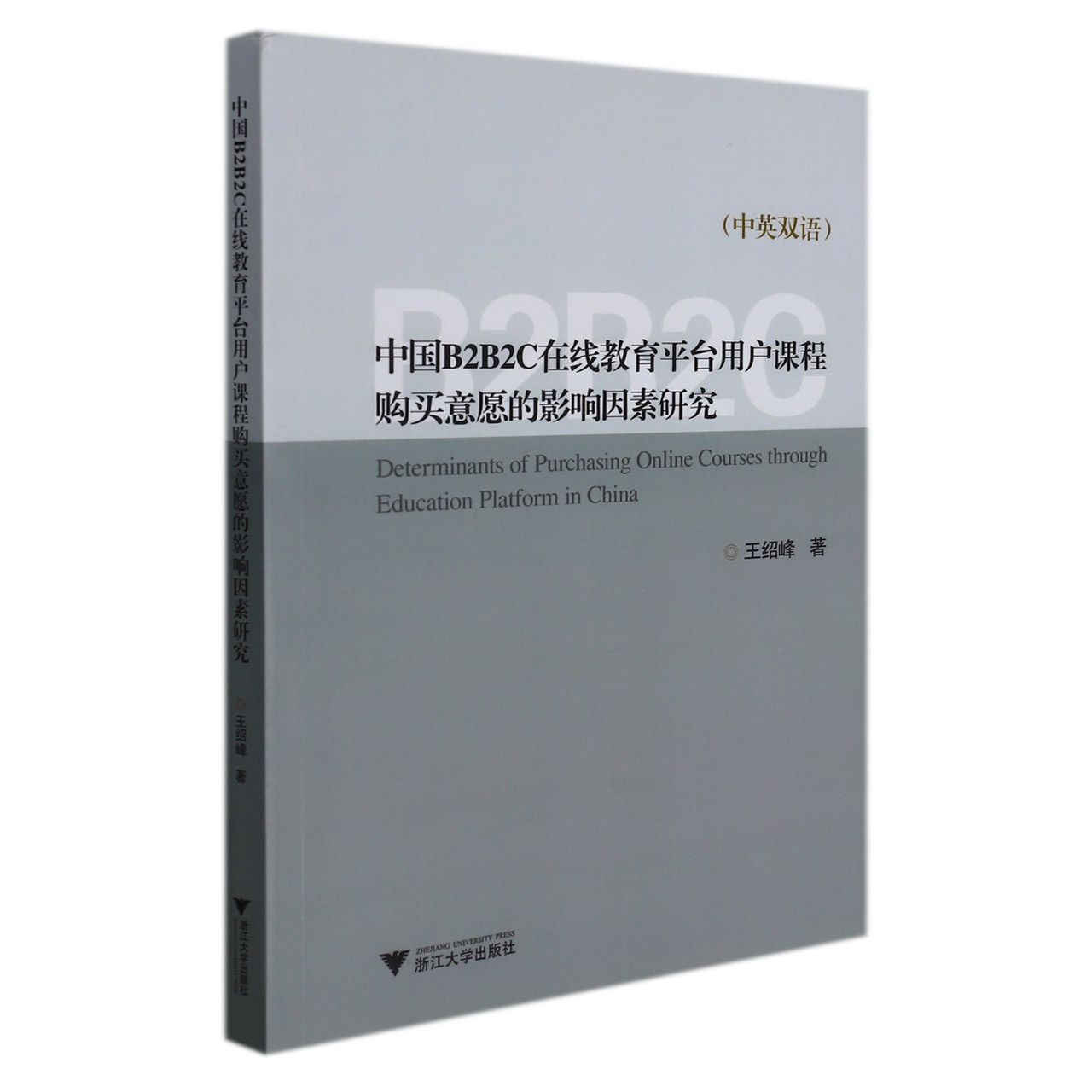 中国B2B2C在线教育平台用户课程购买意愿的影响因素研究