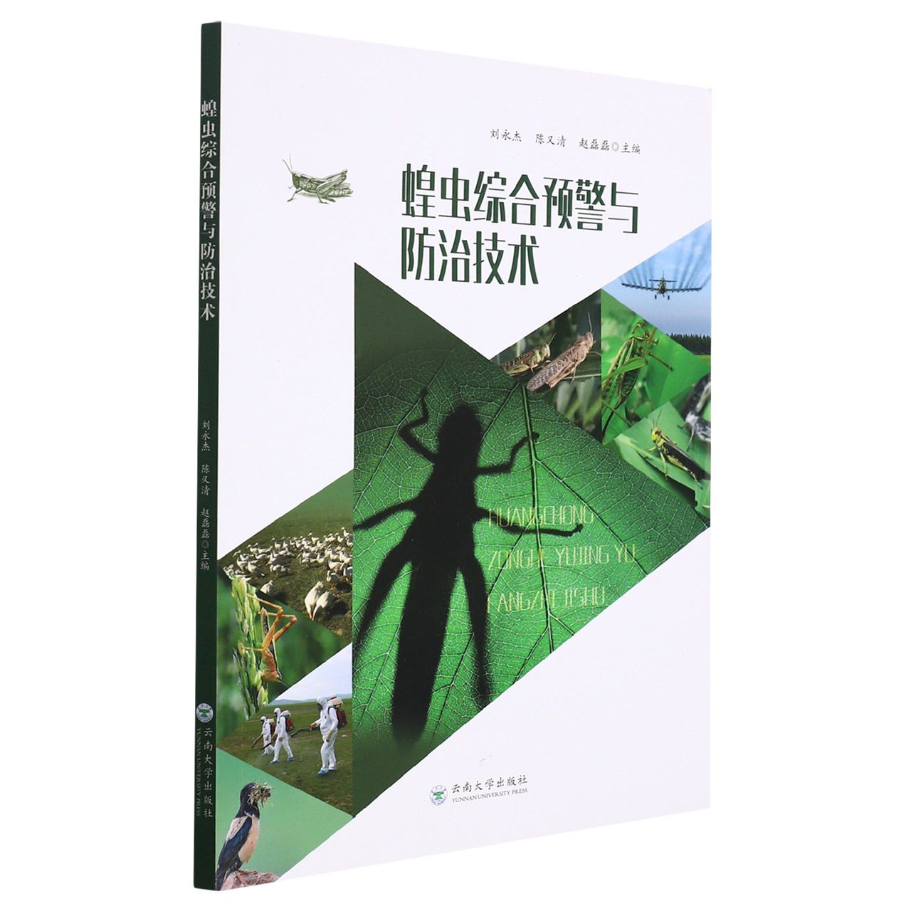 蝗虫综合预警与防治技术