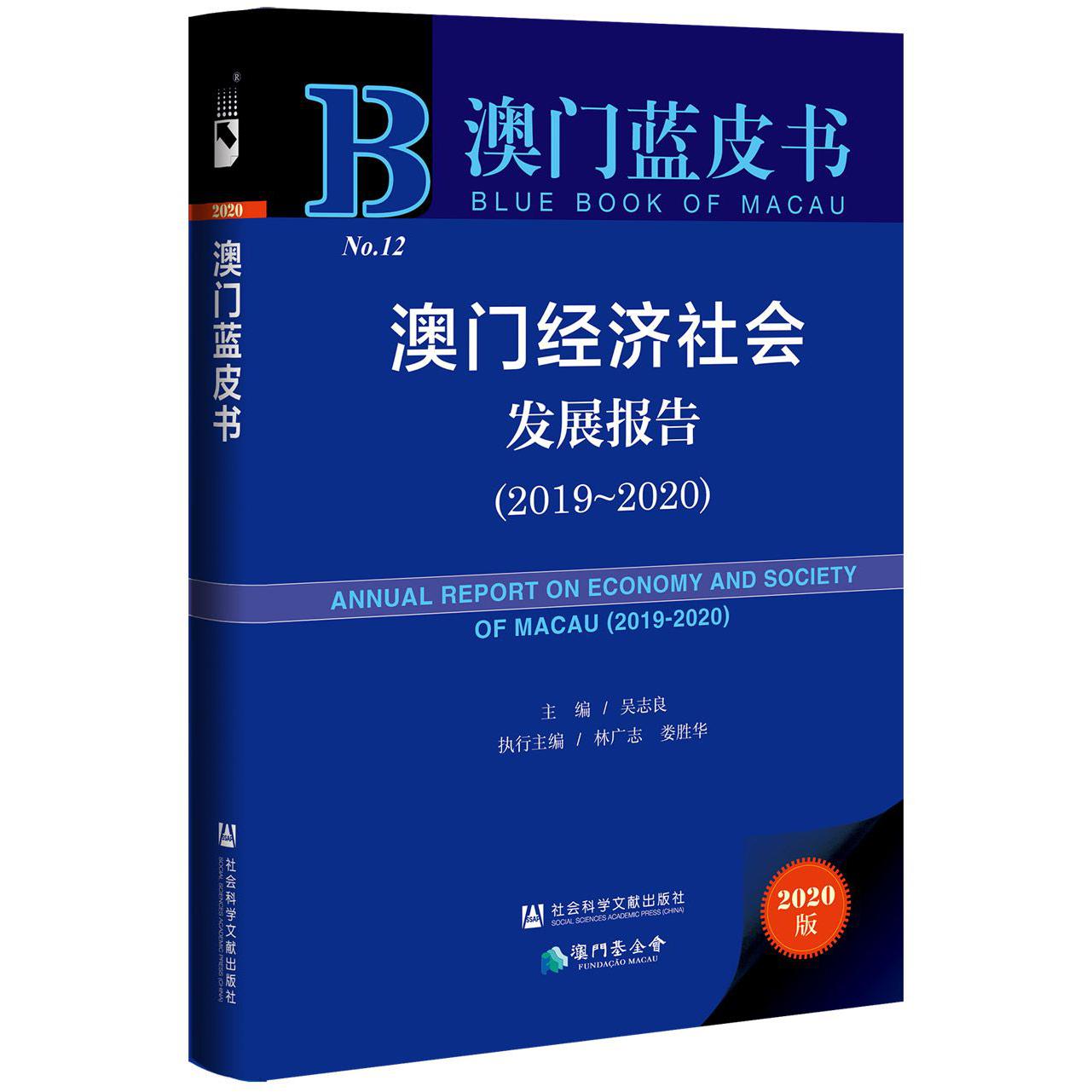 澳门经济社会发展报告（2019~2020）