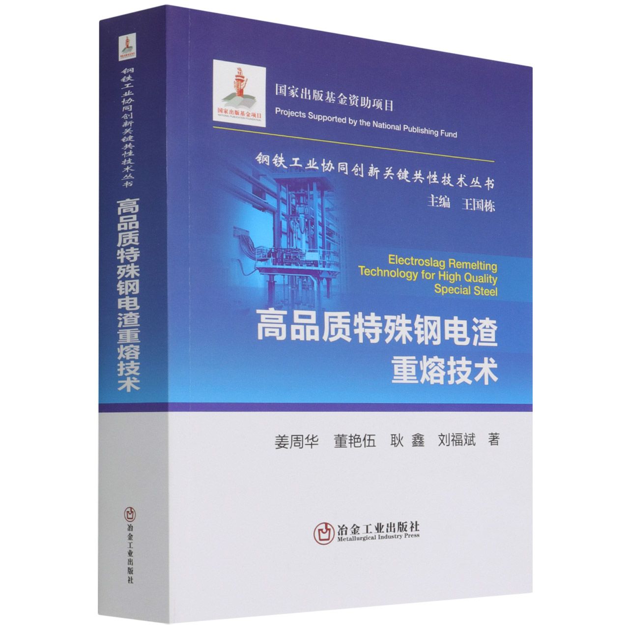 高品质特殊钢电渣重熔技术/钢铁工业协同创新关键共性技术丛书