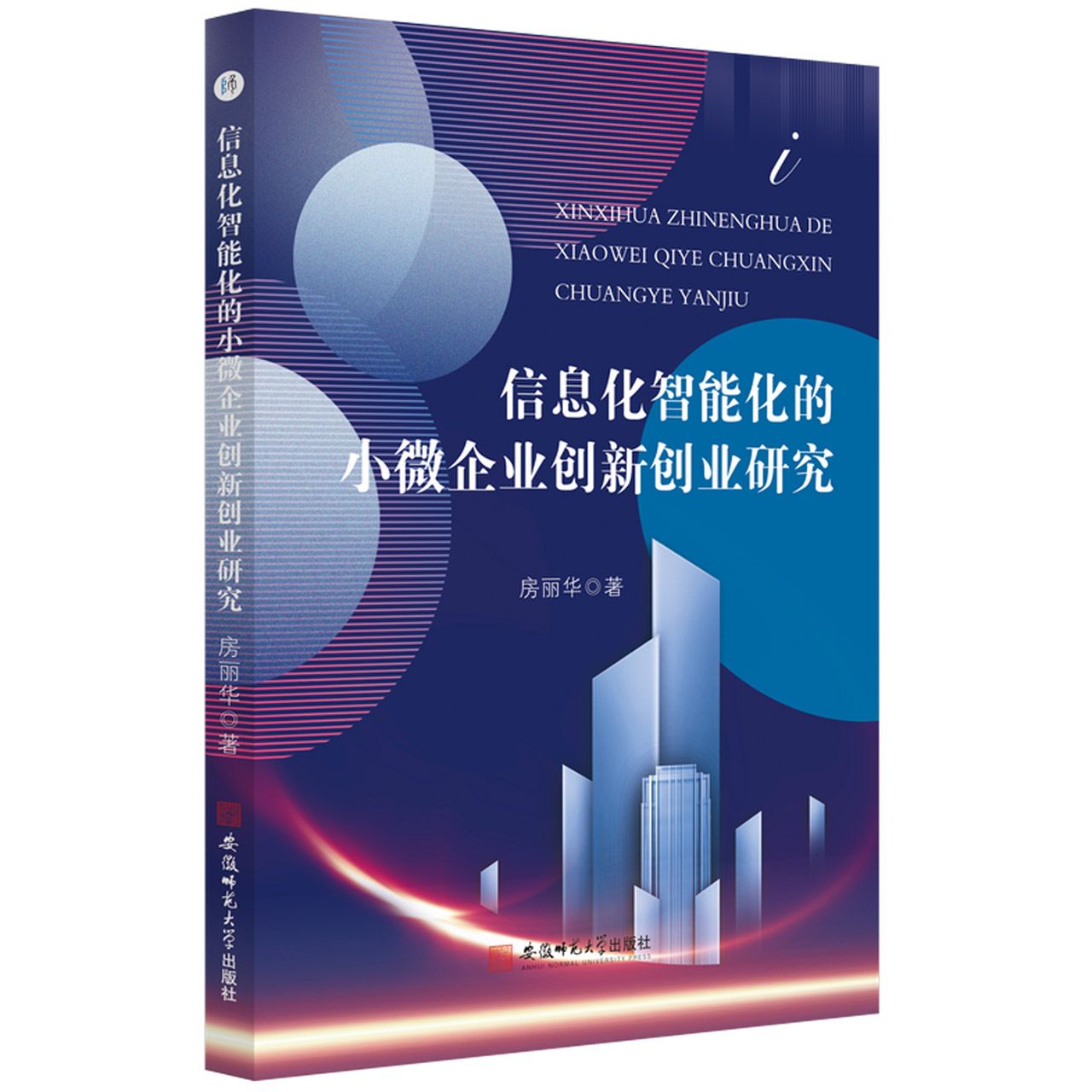 信息化智能化的小微企业创新创业研究