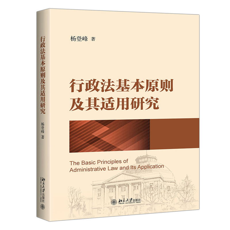 行政法基本原则及其适用研究