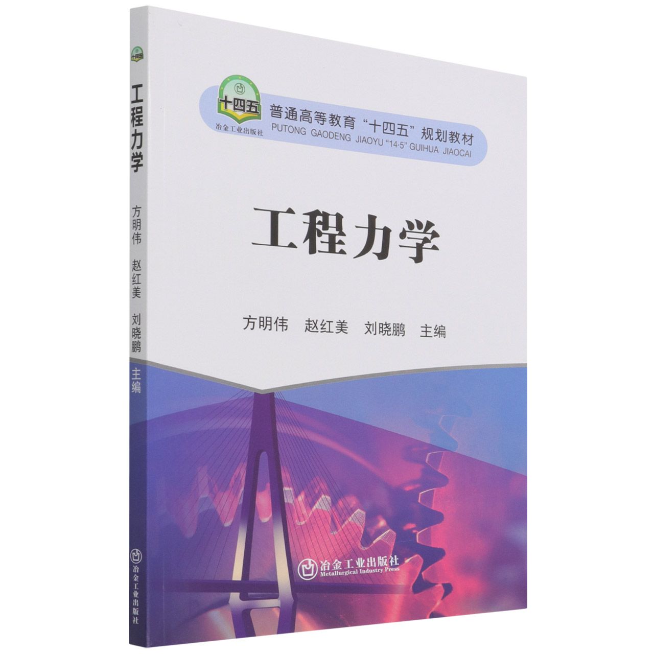工程力学（普通高等教育十四五规划教材）