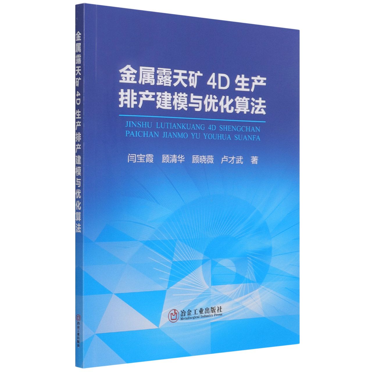 金属露天矿4D生产排产建模与优化算法