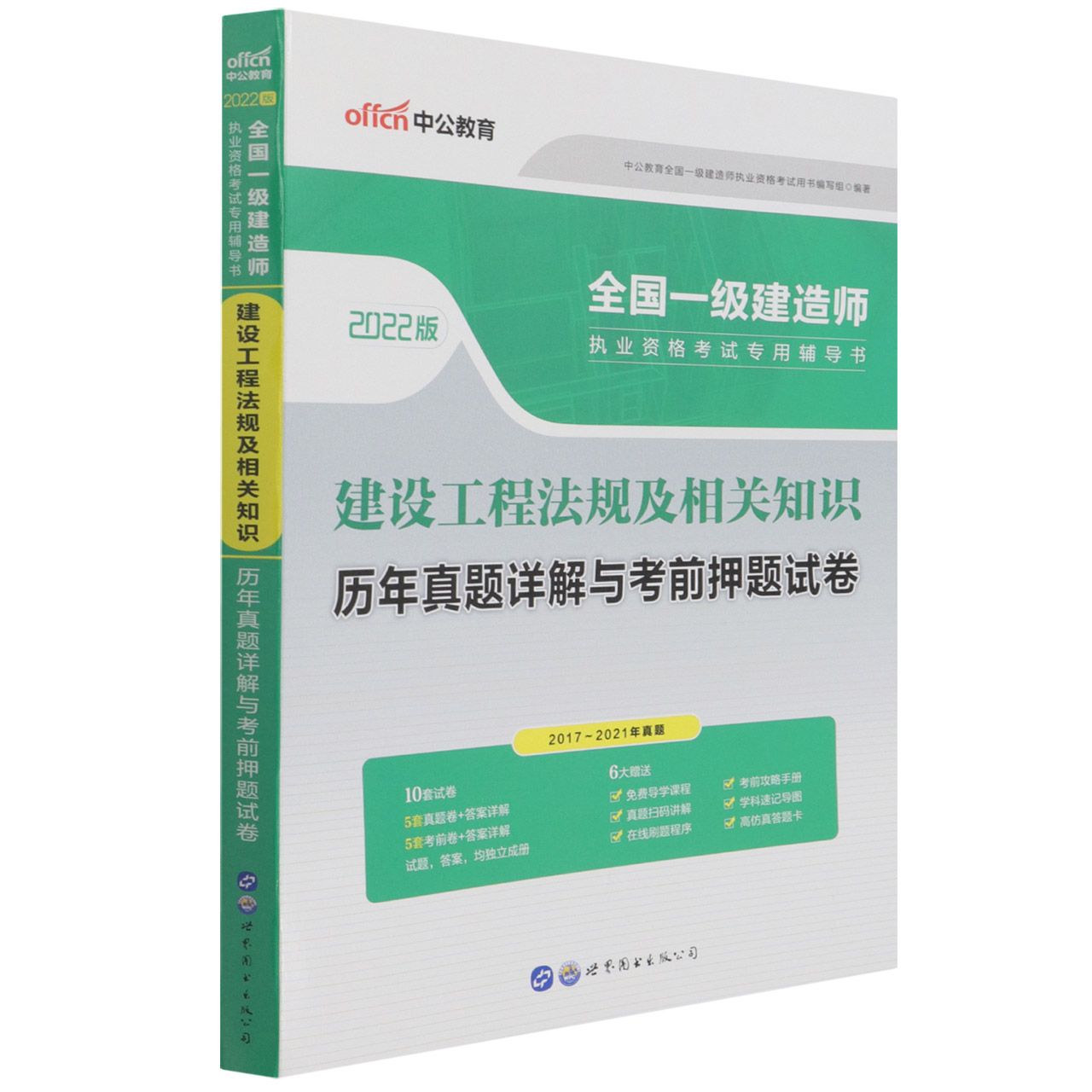 建设工程法规及相关知识历年真题详解与考前押题试卷（2022版全国一级建造师执业资格考 