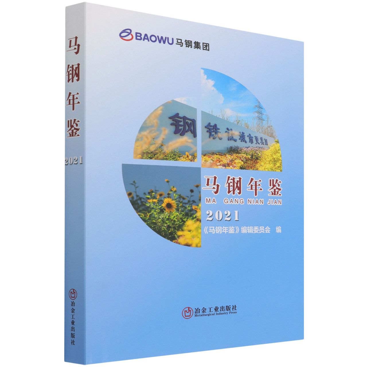 马钢年鉴（2021）（精）