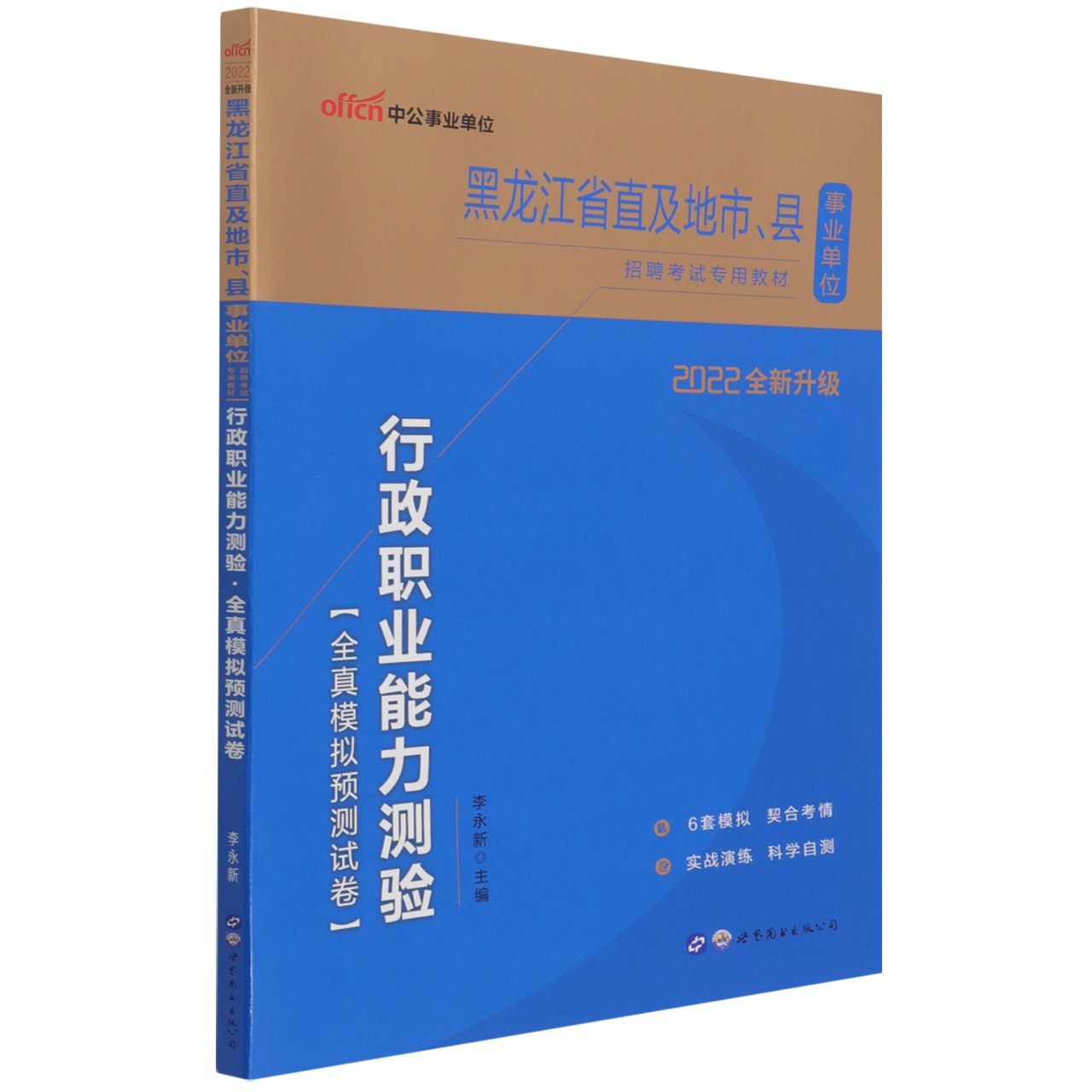 行政职业能力测验全真模拟预测试卷（2022全新升级黑龙江省直及地市县事业单位招聘考试 