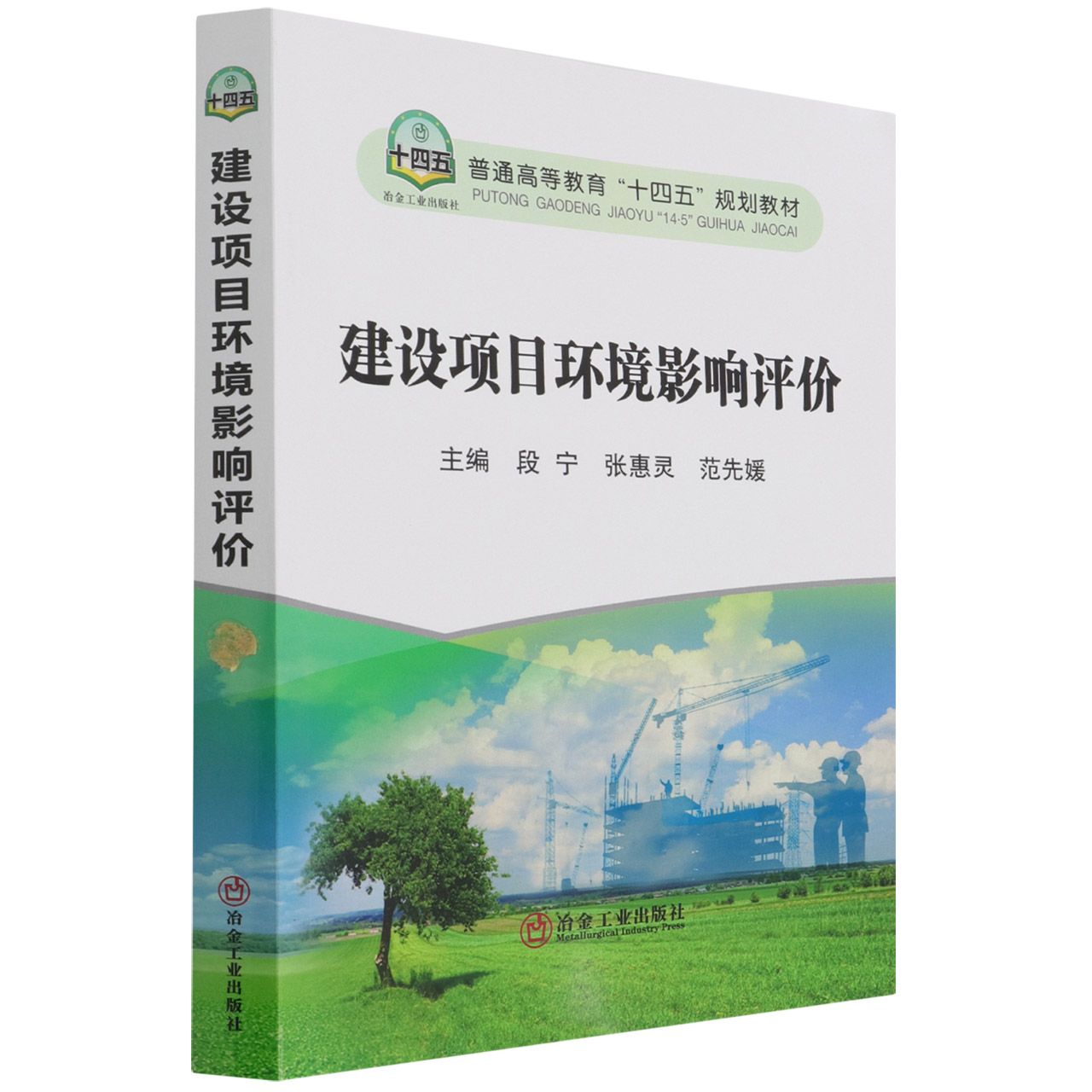 建设项目环境影响评价（普通高等教育十四五规划教材）