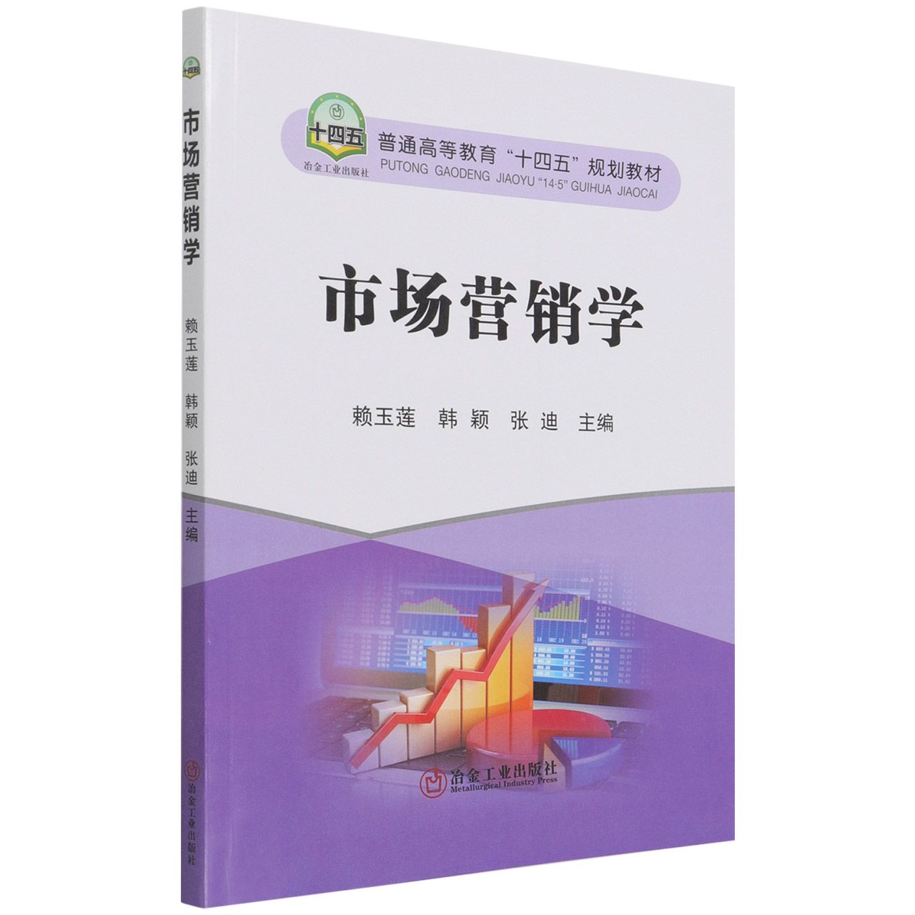 市场营销学（普通高等教育十四五规划教材）