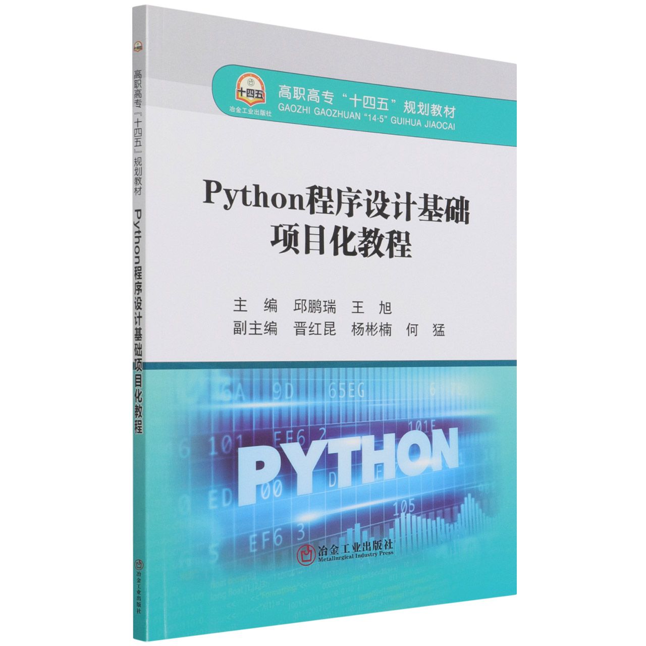 Python程序设计基础项目化教程（高职高专十四五规划教材）