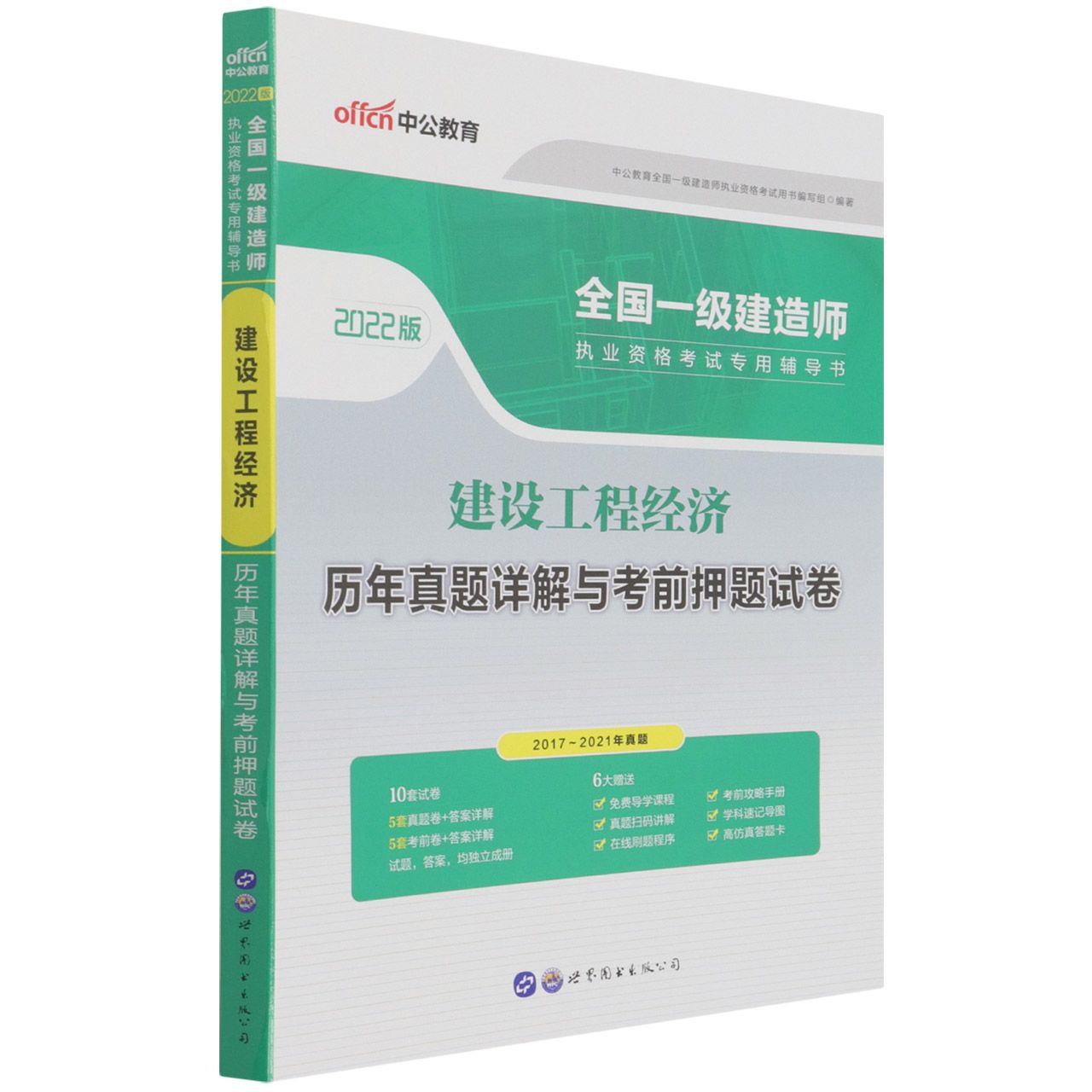 建设工程经济历年真题详解与考前押题试卷（2022版全国一级建造师执业资格考试专用辅导 