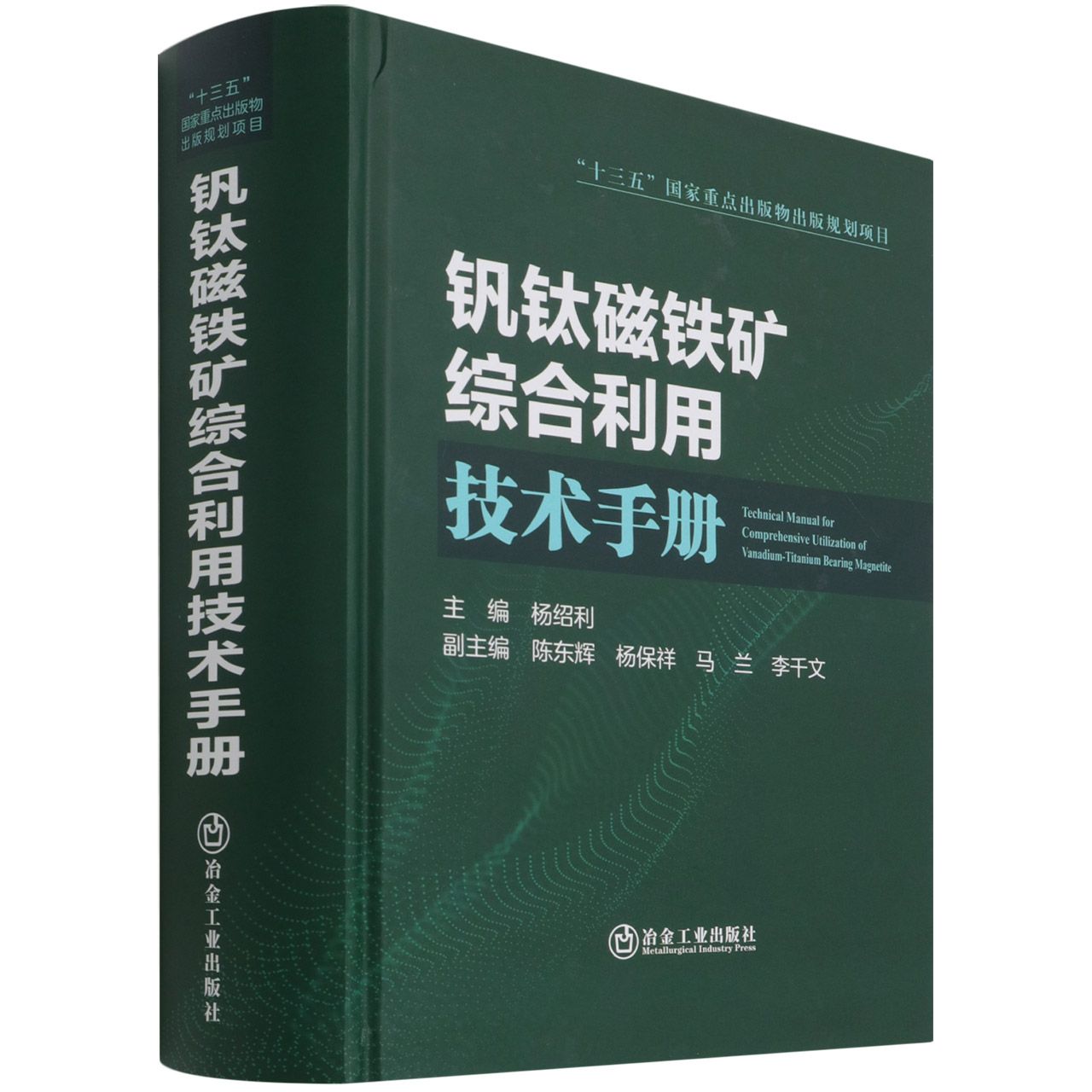 钒钛磁铁矿综合利用技术手册（精）