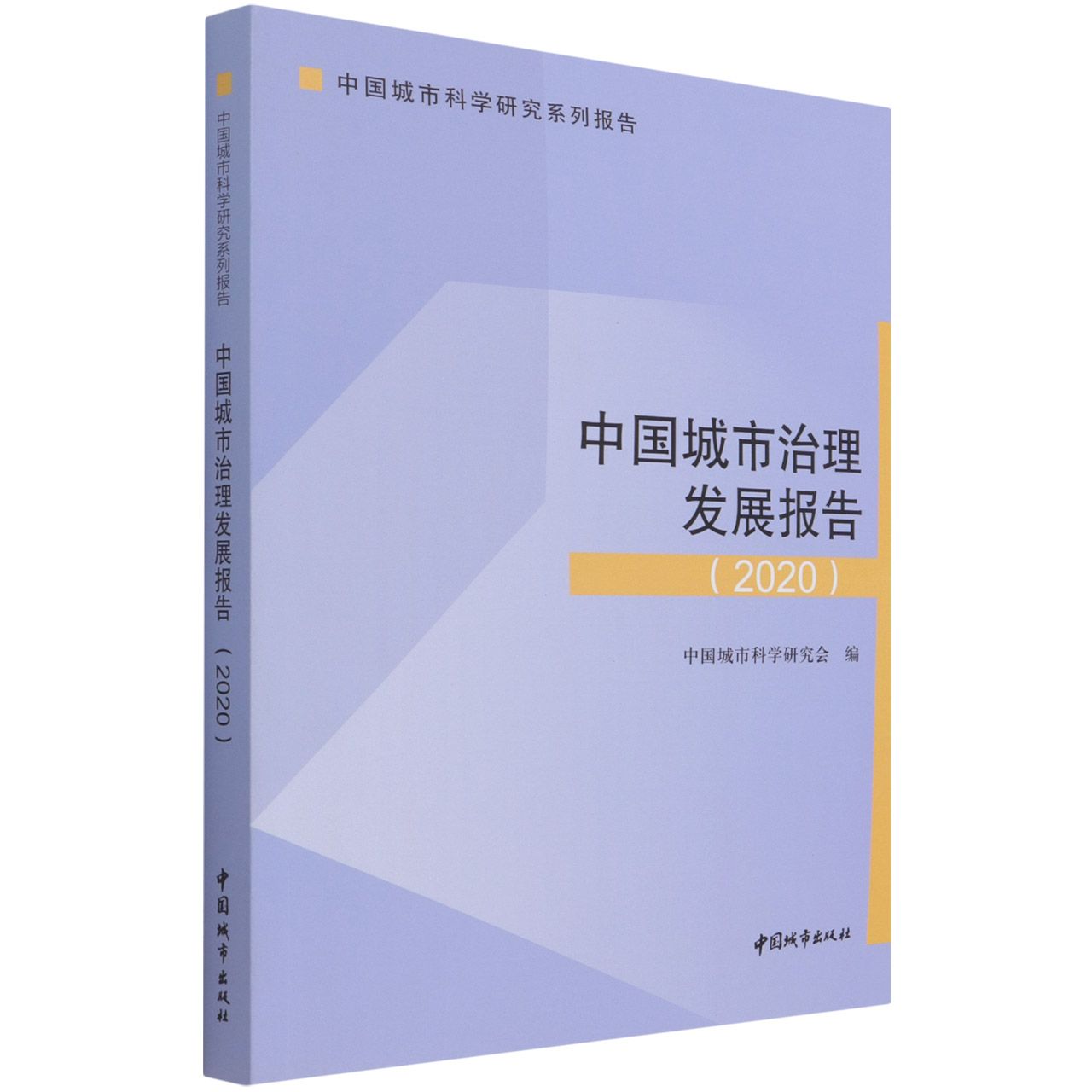 中国城市治理发展报告 2020