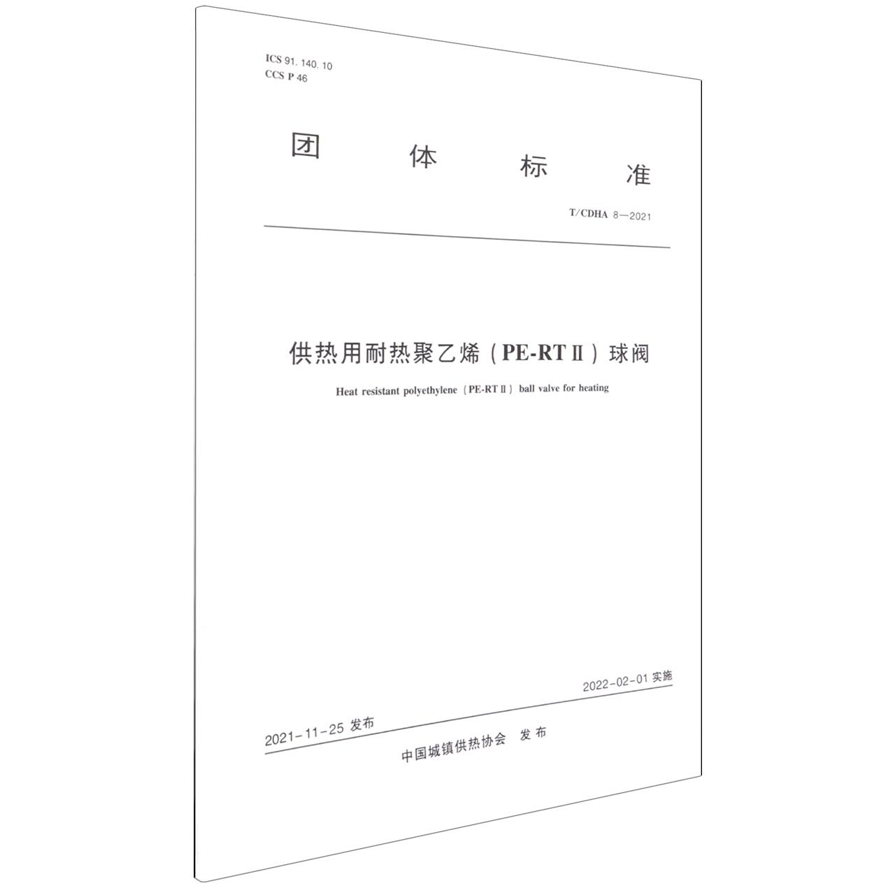 供热用耐热聚乙烯（PE-RTII）球阀    T/CDHA  8-2021