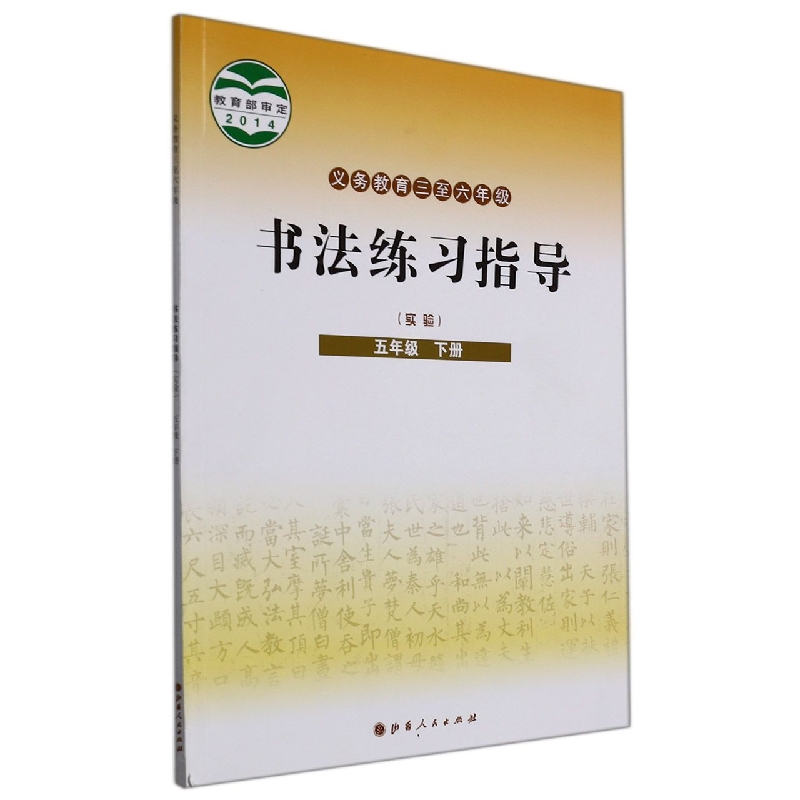 书法练习指导（5下实验义教3至6年级）