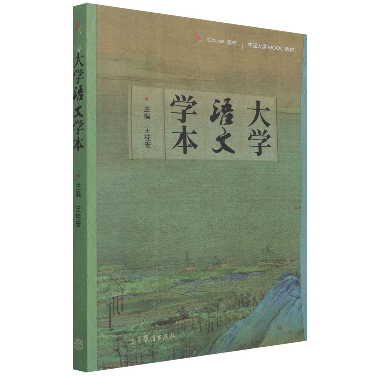 大学语文学本