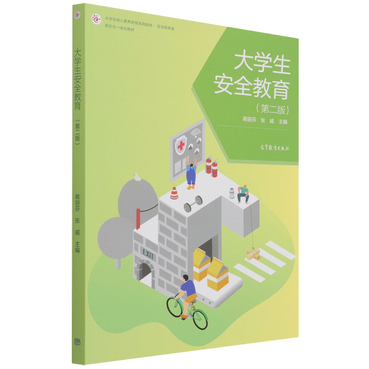 大学生安全教育（第二版）