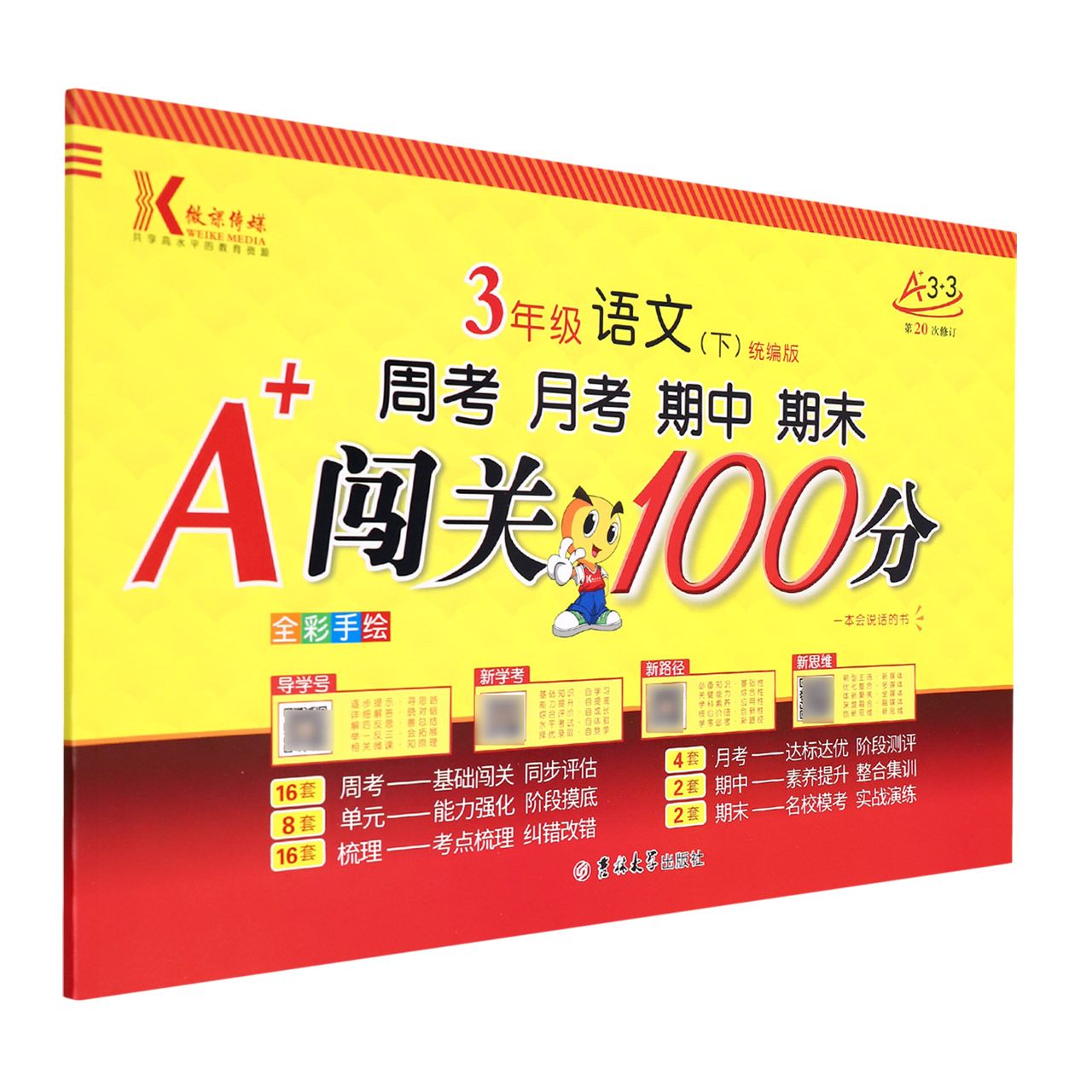 （第20次修订）A+闯关100分/ 三年级语文（下）人/全彩手绘