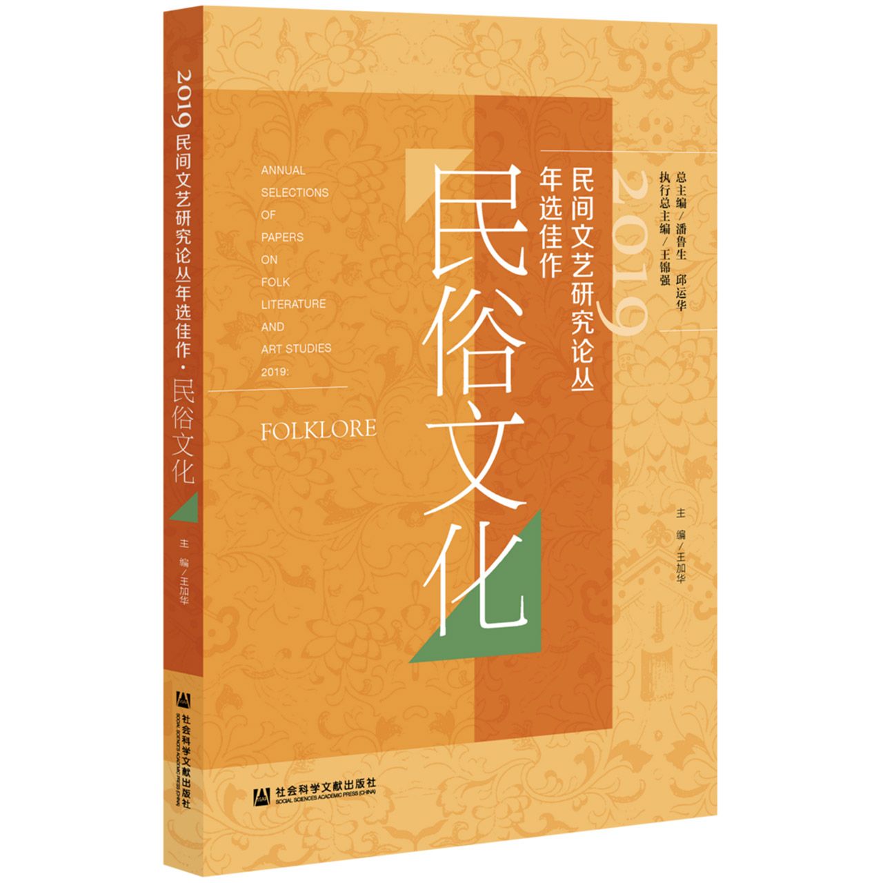 2019民间文艺研究论丛年选佳作·民俗文化