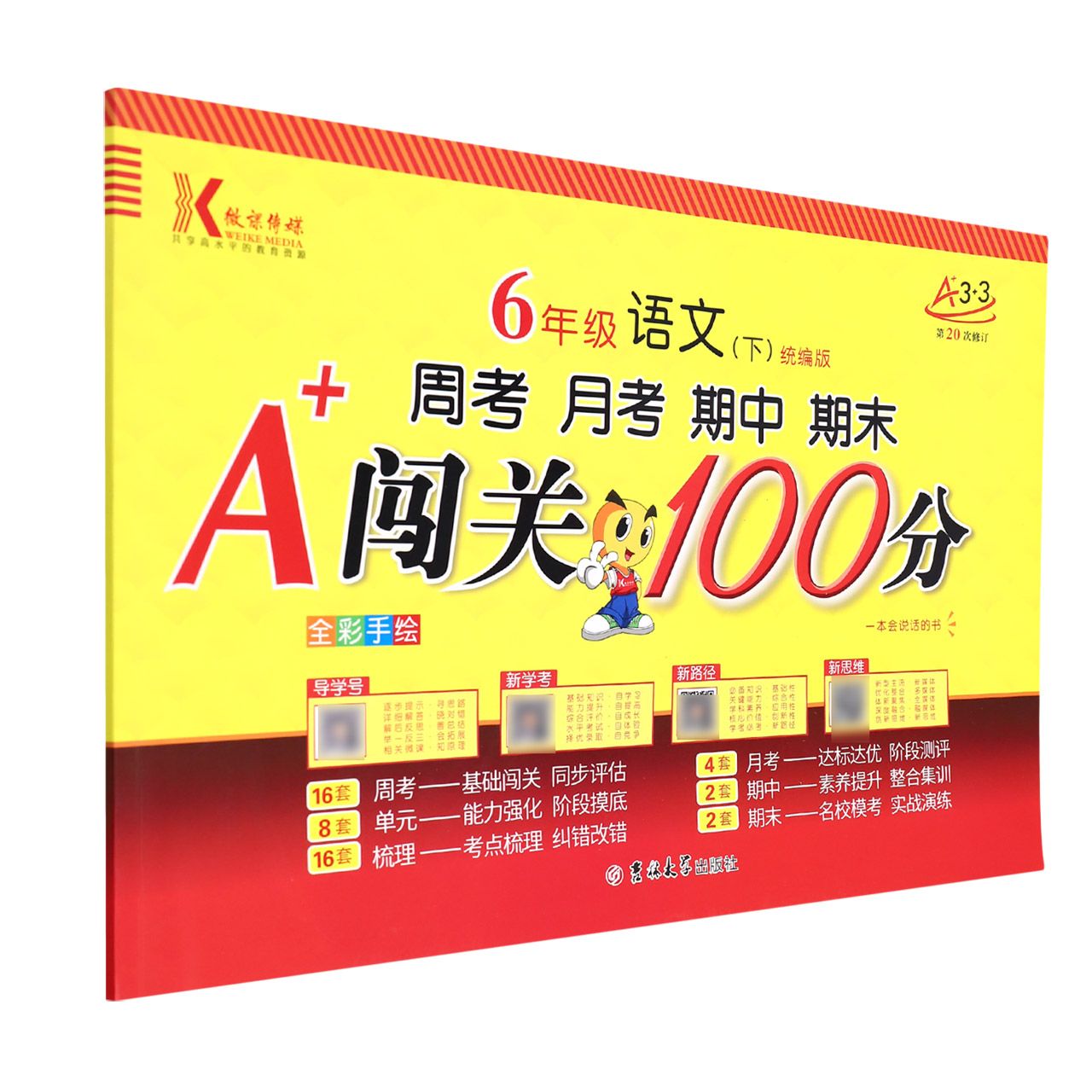 （第20次修订）A+闯关100分/ 六年级语文（下）人/全彩手绘