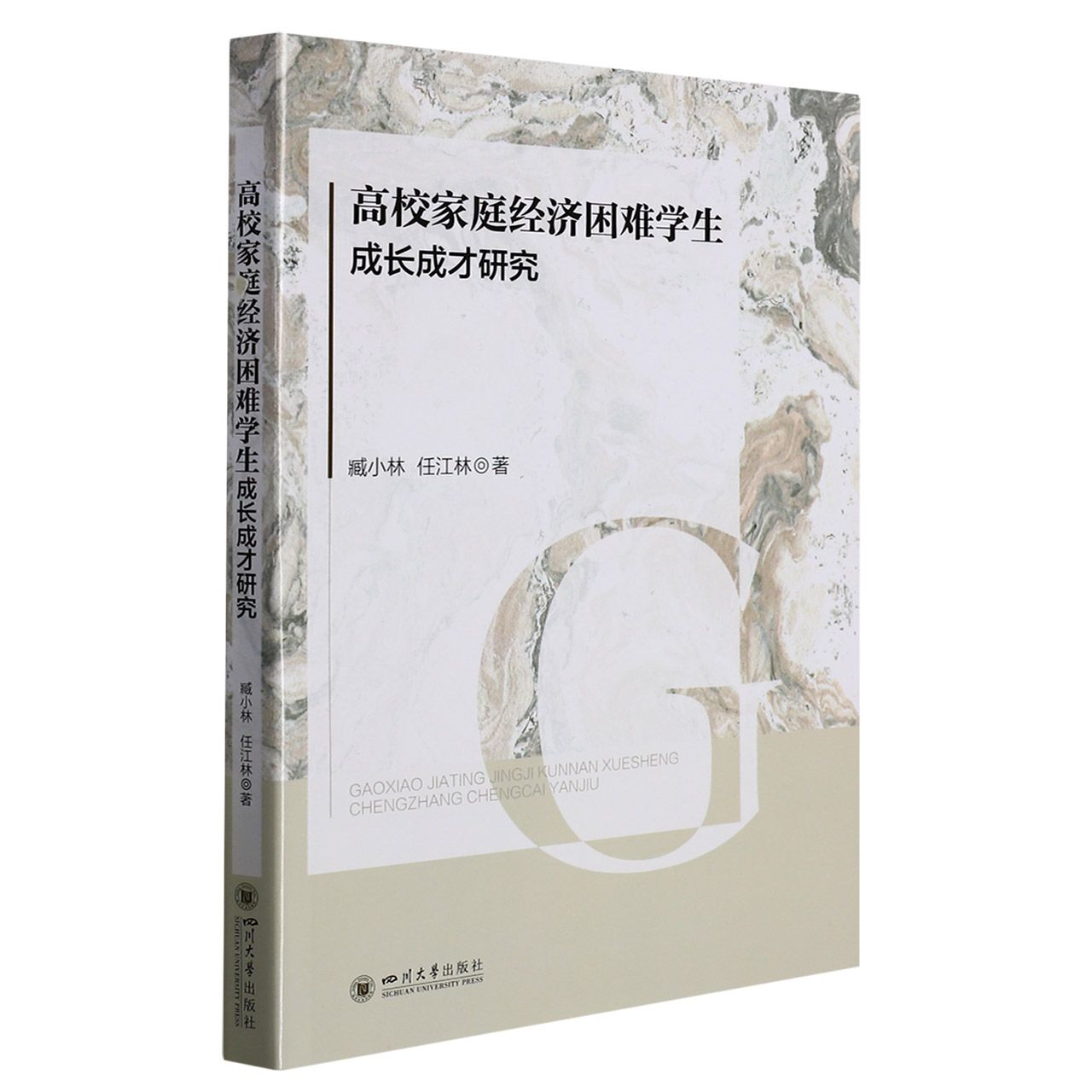 高校家庭经济困难学生成长成才研究