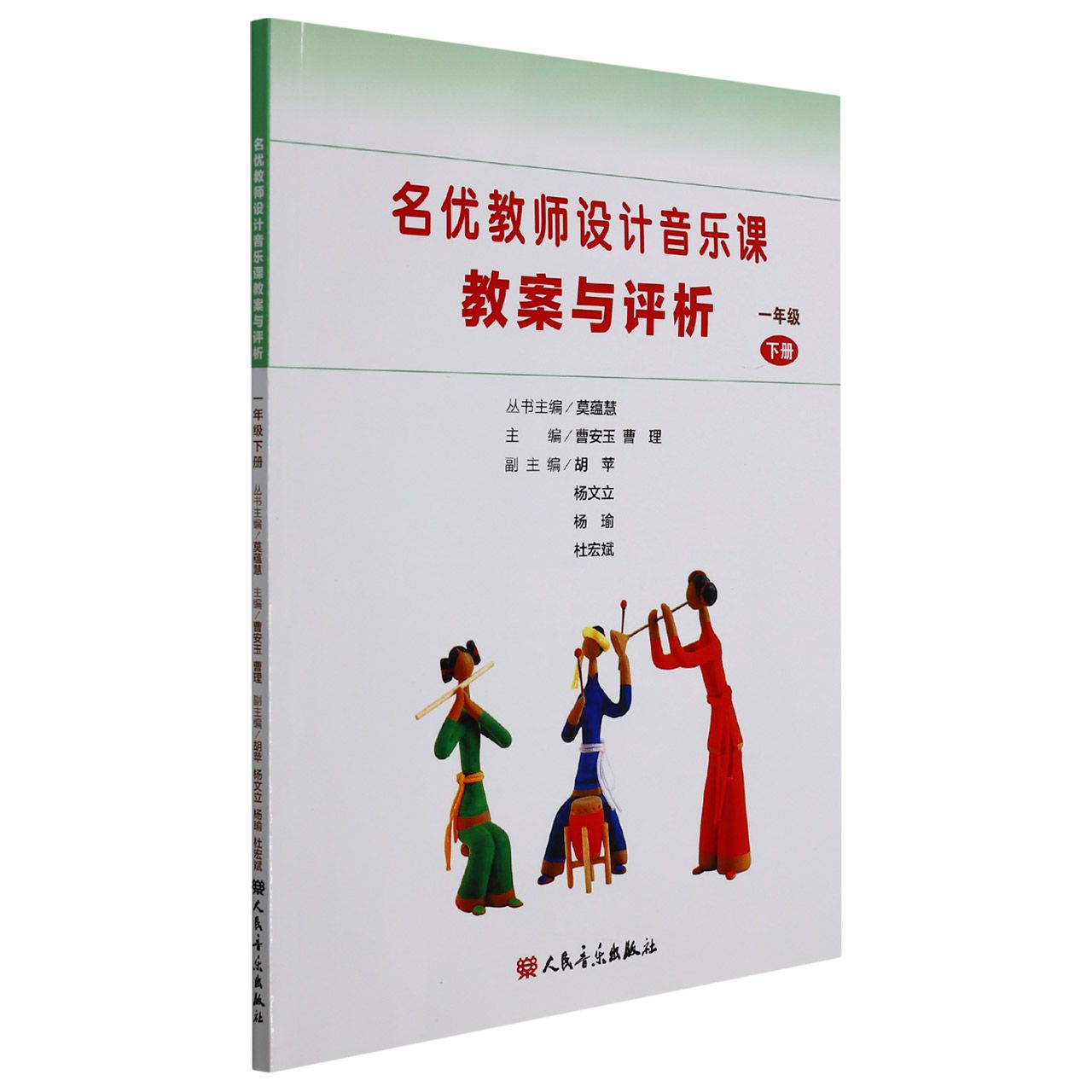 名优教师设计音乐课教案与评析（1下）