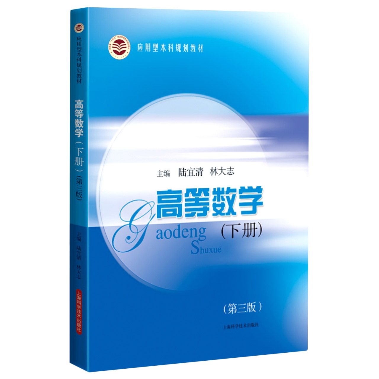 高等数学（下册）（第三版）