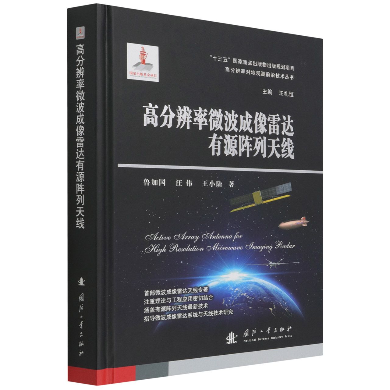 高分辨率微波成像雷达有源阵列天线（精）/高分辨率对地观测前沿技术丛书