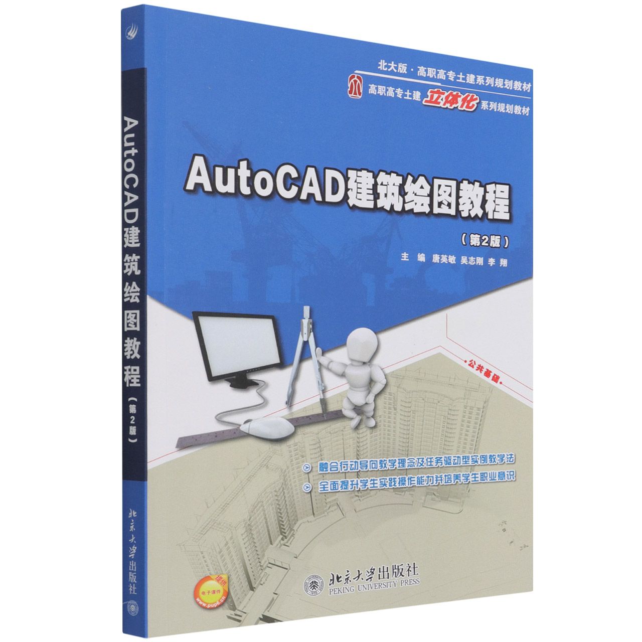 AutoCAD建筑绘图教程（第2版）