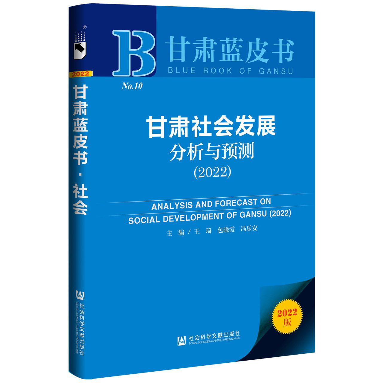 甘肃社会发展分析与预测（2022）