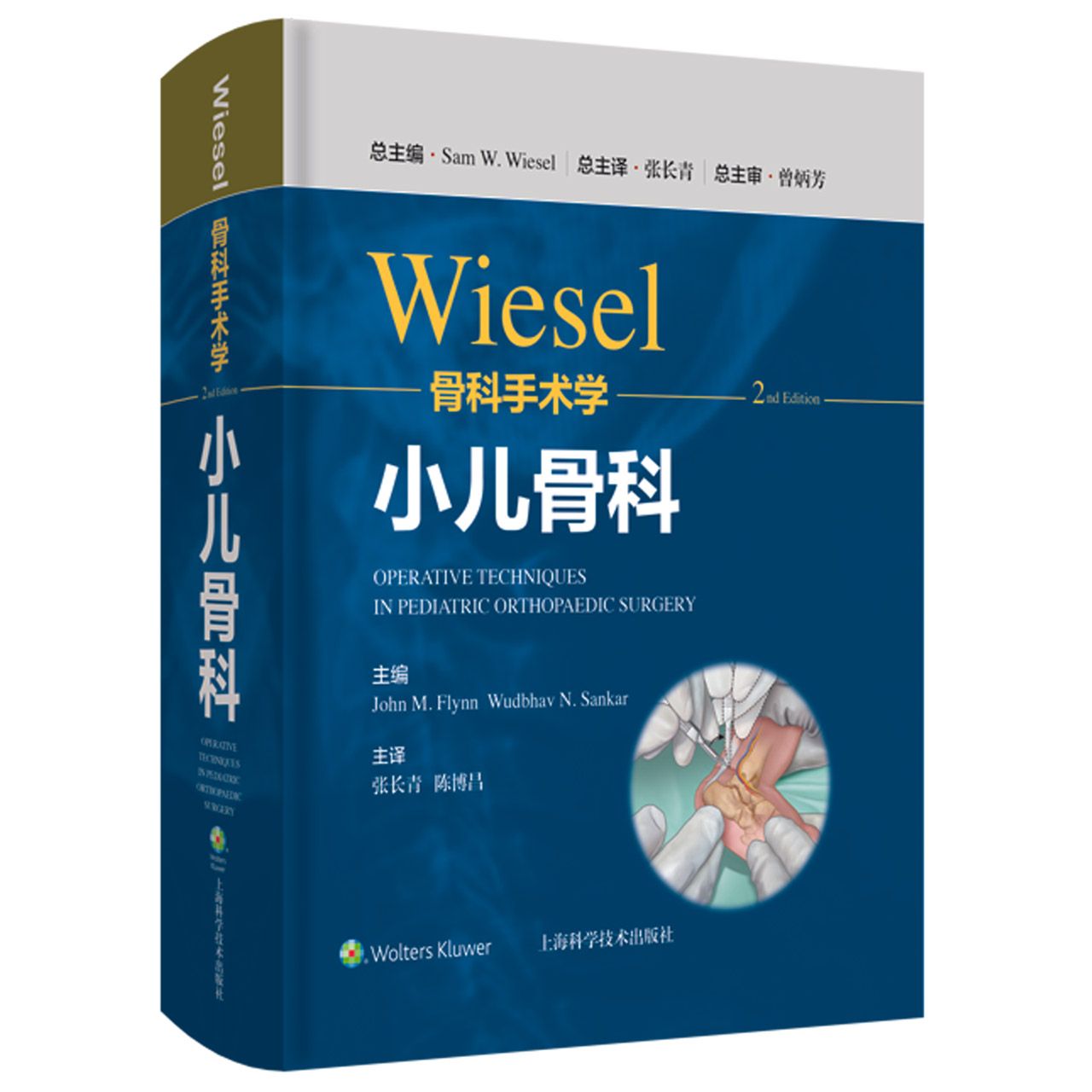 WIESEL骨科手术学·小儿骨科